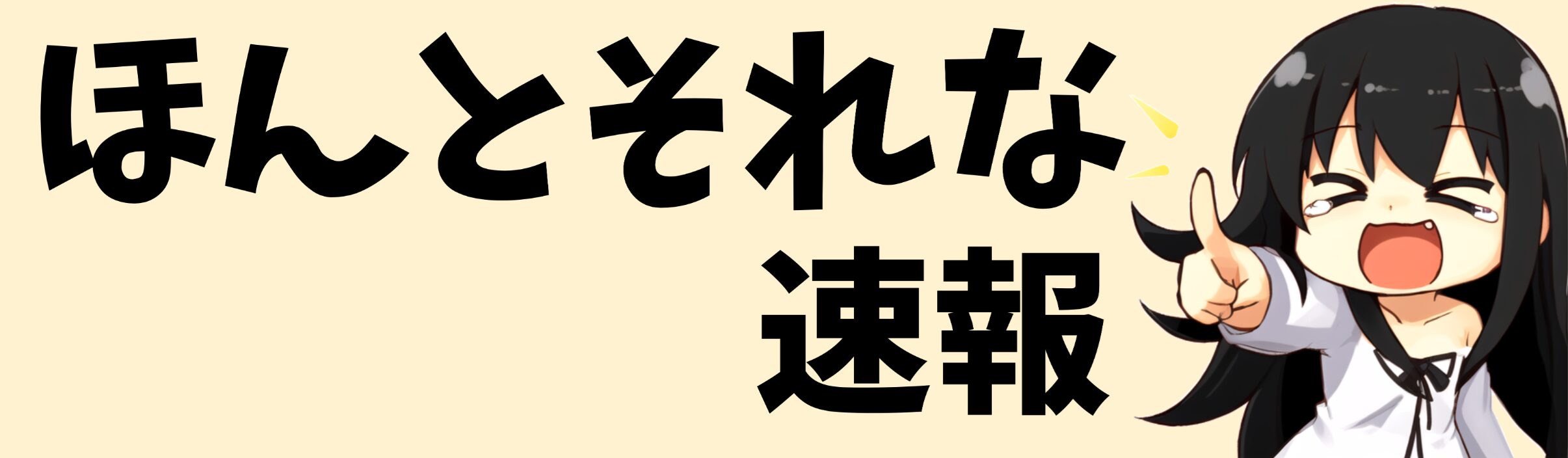 ほんとそれな速報